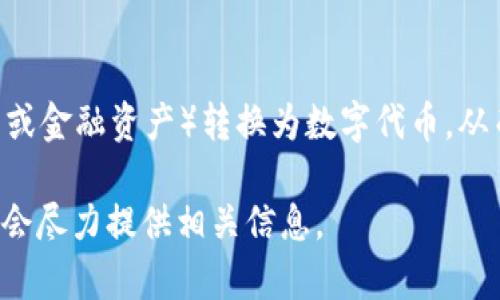 Tokenim 是一个区块链相关的概念，通常与代币化（tokenization）有关。它涉及将真实世界的资产（如房地产、艺术品或金融资产）转换为数字代币，从而可以在区块链网络上进行交易和管理。这种方式旨在提高资产的流动性和可交易性，同时也增加了透明度和安全性。

如果你想要更详细的解释，或者具体涉及某个方面，比如 Tokenim 的应用案例、技术实现或者市场动态，请告诉我，我会尽力提供相关信息。