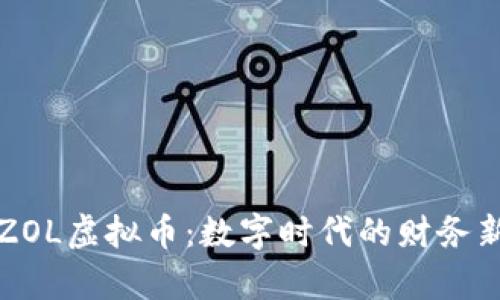 探索ZOL虚拟币：数字时代的财务新篇章