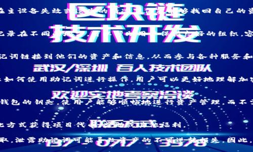 在使用Tokenim助记词（或其他加密货币助记词）时，我们可以考虑以下几种用途：

1. **钱包恢复**：
   Tokenim助记词的主要功能是帮助用户恢复他们的加密货币钱包。如果用户更换手机或电脑，或者因为某种原因需要重新安装钱包应用，他们可以通过输入助记词恢复之前存储的所有资产。

2. **跨设备同步**：
   用户可以在不同的设备上使用同一个助记词，以便在手机、电脑和平板之间轻松访问自己的加密货币资产。在任何设备上输入助记词后，用户将能够访问相同的钱包。

3. **安全备份**：
   由于加密货币钱包对安全性的一般要求较高，助记词作为一种安全备份手段，可以让用户在主设备失效或遗失的情况下仍然能够找回自己的资产。将助记词存储在安全的地方，如密码管理器或纸质文件中，可以有效降低资产丢失的风险。

4. **多钱包管理**：
   如果用户管理多个钱包，他们可以使用助记词分开管理每一个钱包。将不同钱包的助记词记录在不同的地方，可以帮助用户保持良好的组织，容易找到特定钱包。

5. **去中心化应用（DApp）登录**：
   一些去中心化应用允许用户使用助记词进行登录。当用户与DApp交互时，可以通过输入助记词链接到他们的资产和信息，从而参与各种服务和功能。

6. **教育和学习**：
   Tokenim助记词还可以用于教育目的，让新手了解如何管理自己的加密货币资产。通过展示如何使用助记词进行操作，用户可以更好地理解加密技术的基本原理和安全措施的重要性。

7. **代币接收和交易**：
   使用助记词恢复钱包后，用户可以直接接收、发送和交易各种加密货币和代币。助记词作为钱包的钥匙，使用户能够顺畅地进行资产管理，而不需要在每次交易时输入复杂的地址。

8. **参与社区和项目**：
   一些区块链项目需要用户使用助记词生成钱包，以参与他们的社区和活动。用户可以通过此方式获得项目代币、奖励或其他福利。

尽管助记词在许多方面提供便利，但其安全性也非常重要。用户应确保助记词不会被第三方获取，泄露助记词可能导致资产的不可逆转损失。因此，妥善保管助记词，避免在互联网上公开分享，是确保资产安全的重要步骤。