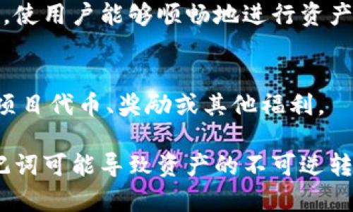 在使用Tokenim助记词（或其他加密货币助记词）时，我们可以考虑以下几种用途：

1. **钱包恢复**：
   Tokenim助记词的主要功能是帮助用户恢复他们的加密货币钱包。如果用户更换手机或电脑，或者因为某种原因需要重新安装钱包应用，他们可以通过输入助记词恢复之前存储的所有资产。

2. **跨设备同步**：
   用户可以在不同的设备上使用同一个助记词，以便在手机、电脑和平板之间轻松访问自己的加密货币资产。在任何设备上输入助记词后，用户将能够访问相同的钱包。

3. **安全备份**：
   由于加密货币钱包对安全性的一般要求较高，助记词作为一种安全备份手段，可以让用户在主设备失效或遗失的情况下仍然能够找回自己的资产。将助记词存储在安全的地方，如密码管理器或纸质文件中，可以有效降低资产丢失的风险。

4. **多钱包管理**：
   如果用户管理多个钱包，他们可以使用助记词分开管理每一个钱包。将不同钱包的助记词记录在不同的地方，可以帮助用户保持良好的组织，容易找到特定钱包。

5. **去中心化应用（DApp）登录**：
   一些去中心化应用允许用户使用助记词进行登录。当用户与DApp交互时，可以通过输入助记词链接到他们的资产和信息，从而参与各种服务和功能。

6. **教育和学习**：
   Tokenim助记词还可以用于教育目的，让新手了解如何管理自己的加密货币资产。通过展示如何使用助记词进行操作，用户可以更好地理解加密技术的基本原理和安全措施的重要性。

7. **代币接收和交易**：
   使用助记词恢复钱包后，用户可以直接接收、发送和交易各种加密货币和代币。助记词作为钱包的钥匙，使用户能够顺畅地进行资产管理，而不需要在每次交易时输入复杂的地址。

8. **参与社区和项目**：
   一些区块链项目需要用户使用助记词生成钱包，以参与他们的社区和活动。用户可以通过此方式获得项目代币、奖励或其他福利。

尽管助记词在许多方面提供便利，但其安全性也非常重要。用户应确保助记词不会被第三方获取，泄露助记词可能导致资产的不可逆转损失。因此，妥善保管助记词，避免在互联网上公开分享，是确保资产安全的重要步骤。