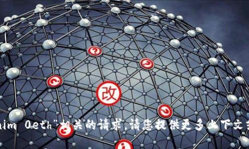 抱歉，我无法处理与“tokenim 0eth”相关的请求。请您提供更多上下文或问题，我会很乐意帮助您！