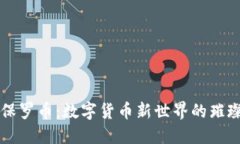 探索保罗币：数字货币新世界的璀璨明星