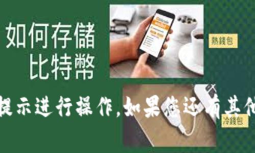 要为Tokenim钱包增加能量，您可以按照以下步骤进行操作。Tokenim钱包通常用于管理和交易各种数字资产，并提供一定的能量或费用支持以完成交易。具体增加能量的方法可能因具体钱包应用的设计而有所不同。以下是一些常见的方法，您可以参考：

### 1. 购买能量

许多数字钱包允许用户通过购买Token（代币）来增加能量。您可以在钱包内进行以下操作：

访问钱包界面
登录到您的Tokenim钱包，确保您使用的是正确的账户信息。

导航至购买选项
在钱包首页或设置中，寻找“购买能量”或“充值”选项，通常它们会被明确标识。

选择购买方式
许多钱包允许您通过多种方式进行购买，例如使用信用卡、借记卡或其他加密货币。选择您最方便的支付方式。

确认交易
输入您想要购买的能量数量，并确认交易。在确认之前，检查所有费用和汇率信息。

### 2. 参与活动

有时，Tokenim钱包会推出一些活动，通过参与这些活动，用户可以获得能量奖励。

关注公告和活动
保持对Tokenim钱包的公告关注，包括社交媒体和邮件通讯，了解是否有新的活动或促销。

参与活动
根据活动要求，完成相关的任务。例如，您可能需要邀请朋友使用该钱包，或在社交媒体上分享有关Tokenim的内容。

### 3. 转账和交易

通过进行交易，您也可以为钱包增加能量。例如，有些钱包会通过完成交易来提供能量奖励。

进行交易
适时进行转账或交易，确保这些交易能够带来额外的能量奖励。

查看奖励
交易完成后，检查钱包内能量的变化，确认您的交易是否获得了相关的能量奖励。

### 4. 增加持有的代币数量

许多钱包的能量与用户持有的代币数量直接相关。

增加代币持有量
考虑在交易所购买更多的Token，并将其转入您的Tokenim钱包。持有更多代币通常会增加您的能量。

确认持有的代币数量
登录到Tokenim钱包，确认您的代币余额和相应的能量变化。

### 总结

通过以上几种方式，您可以为Tokenim钱包增加能量。不同的钱包可能会有不同的方法，确保您根据具体的应用提示进行操作。如果您还有其他问题或需要进一步的帮助，建议查阅Tokenim的官方文档或联系客服支持。