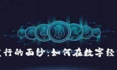 揭开虚拟币发行的面纱：如何在数字经济中乘风