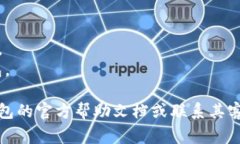 助记词是保护密码资产的重要信息，通常在创建