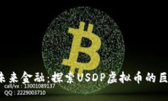  拥抱未来金融：探索USDP虚拟币的巨大潜力