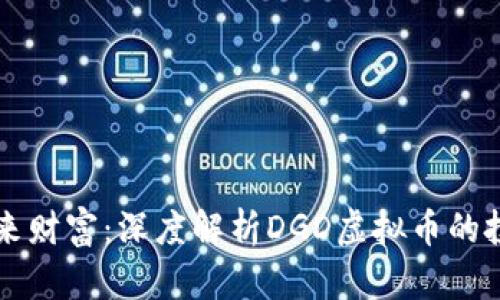 拥抱未来财富：深度解析DGD虚拟币的投资潜力