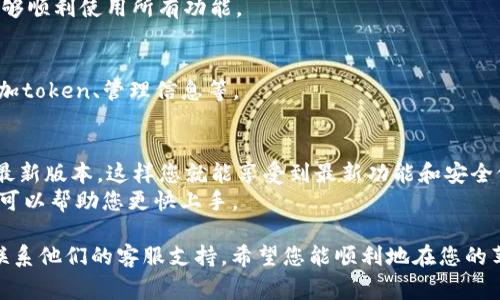 安装 Tokenim（或任何类似应用）的步骤通常包括在您的苹果设备上下载并设置应用程序。以下是详细的操作步骤：

### 1. 确保您有一个苹果设备
首先，您需要确认您的设备是iPhone或iPad，并且已连接到互联网。

### 2. 进入 App Store
在您的设备上找到并点击“App Store”图标，以打开应用商店。

### 3. 搜索 Tokenim 应用
在App Store的首页，您会看到一个搜索框。在搜索框中输入“Tokenim”，然后按下“搜索”按钮。

### 4. 下载应用
在搜索结果中找到“Tokenim”应用，点击它，然后选择“获取”或“下载”按钮。如果您是第一次下载该应用，可能需要输入您的Apple ID密码或者使用指纹/Face ID进行验证。

### 5. 安装应用
下载完成后，Tokenim应用会自动安装到您的设备上。您可以在主屏幕上找到它的图标。

### 6. 打开应用并设置
点击Tokenim应用图标，您会看到欢迎页面。根据应用中的提示进行设置，通常需要您注册一个账户或登录现有账户。

### 7. 完成设置
按照应用的指引，输入所需的个人信息或设置偏好，以确保您能够顺利使用所有功能。

### 8. 使用 Tokenim
一旦设置完成，您就可以开始使用Tokenim应用了。根据需求添加token、管理信息等。

### 额外建议
- **保持更新**：定期检查App Store，确保Tokenim应用保持最新版本，这样您就能享受到最新功能和安全修复。
- **阅读用户指南**：如果Tokenim提供用户指南或帮助文档，可以帮助您更快上手。

如需更多具体信息或不同步骤，请参考Tokenim的官方网站或联系他们的客服支持。希望您能顺利地在您的苹果设备上安装并使用Tokenim！