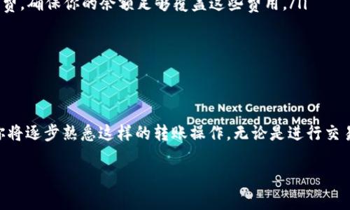 将 Tokenim 转移到币安（Binance）的过程其实是一个相对简单的过程。以下是详细步骤与说明，帮助你了解如何将 Tokenim 转移到币安的账户中。

第一步：创建或登录 Binance 账户

如果你还没有币安账户，首先需要前往币安官网（www.binance.com）注册一个账户。注册过程需要提供邮箱或手机号，并设置一个强密码。完成注册后，记得进行身份验证，以确保账户的安全。如果你已有账户，直接登录即可。

第二步：获取 Tokenim 的钱包地址

在币安平台中，找到 Tokenim 对应的充值地址。具体步骤如下：
ul
    li登录你的币安账户，进入“钱包”页面。/li
    li选择“充值”选项，并在列表中找到 Tokenim（如果币安已经支持该代币）。/li
    li点击 Tokenim 板块，系统会生成一个专属的充值地址。请确保复制正确的地址，避免因地址错误导致的资产损失。/li
/ul

第三步：选择转账方式

你需要确认你持有的 Tokenim 是在哪个钱包或交易所中。如果你的 Tokenim 存放在其他钱包（如 MetaMask 或 Trust Wallet），请打开该钱包，并准备进行转账。如果你的 Tokenim 在其他交易所中，则需要登录相应的交易所账户。

第四步：进行转账操作

现在，你需要将 Tokenim 从你的钱包或交易所转到币安。以下是不同场景下的操作说明：

ul
    li如果你在加密钱包中持有 Tokenim：
        ul
            li打开你的钱包，选择 Tokenim，找到转账或发送选项。/li
            li粘贴之前复制的币安充值地址，并输入想要转账的金额。/li
            li确认转账信息无误，然后点击确认或发送操作。此时，Tokenim 将被发送到币安。/li
        /ul
    /li
    
    li如果你在其他交易所中持有 Tokenim：
        ul
            li登录该交易所，找到 Tokenim。/li
            li选择“提现”选项，粘贴币安的充值地址，并输入转账金额。/li
            li确认信息无误，然后提交提现请求。/li
        /ul
    /li
/ul

第五步：查看转账状态

转账请求发出后，你可以在币安账户的“资金记录”中查看充值状态。通常，转账需要一定的时间，视交易网络的繁忙程度而定。请耐心等待，直到交易完成。

第六步：确认到账

一旦 Tokenim 到达你在币安的账户，你会在钱包页面看到相应的增加。如果长时间未到账，请检查你的交易记录，确认转账信息是否正确，或者联系币安的客服获取帮助。

注意事项

在进行 Tokenim 转账时，有几个要点需要特别注意：

ul
    li确保你选择了正确的网络和地址。如果 Tokenim 支持多种链，确认你使用的地址是币安支持的相应链。/li
    li转账金额要考虑到手续费。在 Wallet 或交易所进行转账时，通常会收取一定的网络手续费，确保你的余额足够覆盖这些费用。/li
    li建议首次转账时，先转少量 Tokenim 进行测试，以免造成资产损失。/li
/ul

总结

将 Tokenim 转移到币安并不复杂，只需按照上述步骤操作即可。随着加密货币的普及和使用，你将逐步熟悉这样的转账操作。无论是进行交易、投资还是持有，确保了解每个步骤，保持警惕，保障你的资产安全。

希望以上信息能帮助你顺利将 Tokenim 转移到币安！如果有其他问题，欢迎随时询问。