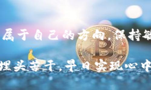   虚拟货币市场今日巨震：投资者该如何应对？ / 
 guanjianci 虚拟币, 投资策略, 市场波动 /guanjianci 

一、晨雾中的投资风暴
在这个数字货币的新时代，虚拟货币如同晨雾中的老桥，迷雾笼罩下难以捉摸。今天，市场突然传来消息，许多投资者的心情犹如那阴云密布的天空，沉重而焦虑。比特币、以太坊等主流的数字货币纷纷下跌，投资者们不得不重新评估自己的投资策略。当数字货币的价格像涨潮的海水一般，瞬间被巨浪吞没，如何才能在这波动如潮的市场中立于不败之地？

二、何以至此：市场波动的背后
不过，今天的跌幅并非偶然。这背后其实隐藏着诸多原因，可以说是多种因素交织的结果。首先，全球经济形势的不确定性持续影响着投资者的信心。全球主要经济体的货币政策，新一轮的通货膨胀，以及各国政府对加密货币的监管政策，诸如此类的因素在市场上造成了不小的震荡。

比如，某些国家出台了限制虚拟货币交易的新法规，犹如暴风雨前的警告，让原本看似平静的水面瞬间掀起惊涛骇浪。此外，技术层面上的问题也频频出现，尤其是一些交易平台遭遇黑客攻击的事件，使得投资者的恐慌情绪被进一步放大。每当这样的消息传出，虚拟币的价格就像冬季融雪后的河流，瞬间下滑。

三、投资者的选择：冷静应对与迅速行动
面对这样的市场环境，投资者该如何应对？首先，保持冷静尤为重要。切勿因为市场剧烈波动而盲目跟风，像是不被晨雾所迷惑的行人。要知道，历史上虚拟货币市场的波动一直是常态，跌宕起伏中期待的则是稳定与回暖。过于恐慌的抉择往往会带来不必要的损失。

其次，合理分散投资风险也是当前的必要措施。将资产分散投资于多个虚拟货币之中，就像是种植各种花朵于一片土地，可以抵御单一作物受害的风险。研究不同货币的潜力，结合国家政策、技术前景以及社区反馈，选择适合自己的投资组合。

四、学习与反思：在风暴中成长
市场不可能永远平静，跌宕起伏的过程更是投资者成长的绝佳机会。每一次的经历都是一堂生动的投资课程，教会我们如何分析市场情况，如何判断技术趋势，如何制定长远战略。变动的市场如同风云变幻的天空，每一个晴天都值得我们珍惜，每一次阴雨也应激励我们更加努力学习。

同时，不妨关注那些经验丰富的投资者和分析师，吸取他们的交易策略和思考方式。无论是参与线上的投资论坛，还是阅读权威的投资书籍，获取新知识将帮助你在未来的投资中更加从容不迫。

五、未来展望：希望在曲折的山路上
尽管今天的市场出现了大幅下降，投资者仍要记住，虚拟货币的未来仍然潜力无限。就像余晖洒在山坡上的那一束阳光，前方的道路依旧光明。许多专家都认为，随着技术的不断迭代，以及全球对数字资产的认可度提升，虚拟货币市场的未来仍将蓬勃发展。

如果你是一个敢于追逐梦想的投资者，那么请相信未来始终属于那些在艰难中坚持不懈的人。今天的低谷或许是在为明天的高峰积蓄力量。让我们在波动中稳扎稳打，把握机会，迎接未来的辉煌时刻！

六、小结：不畏浮云遮望眼
回顾今天的市场，我们的投资或许遭遇了不小的挫折，但这并不能抹去我们追逐梦想的激情和信念。无论市场再如何波动，我们依旧可以在每个充满变数的时刻找到属于自己的方向。保持敏锐的嗅觉，充实自己的知识储备，在这个充满挑战也充满机会的数字时代，让我们一起稳步前行，乘风破浪！

通过今天的跌幅，我们不难看出投资的巨大风险，也更加坚定了我们学习和成长的决心。最终，无论今天的市场如何波动，都只是投资旅途中的一段插曲。让我们继续埋头苦干，早日实现心中的财富梦想！