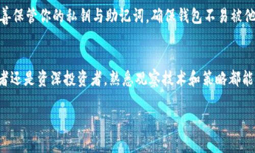 观察加密钱包的活动是理解市场动态和跟踪资产流动的一个重要环节。以下是一些关于如何观察Tokenim钱包的方法和步骤。

1. 理解Tokenim及其钱包功能
Tokenim是一个提供加密货币管理、交易和观察的工具，它可以帮助用户方便地管理他们的加密资产。从基本的数字货币存储到复杂的资产管理，Tokenim都提供了多样化的服务。了解如何使用Tokenim的观察功能对于跟踪资金流动至关重要。

2. 创建和连接钱包
要观察钱包，首先需要在Tokenim上创建一个账户或连接现有的钱包。你可以通过Metamask、Trust Wallet等流行的加密钱包来连接你的Tokenim账户。连接完成后，你的数字资产将会在Tokenim界面上显示，便于进行观察和管理。

3. 使用Tokenim观察工具
Tokenim提供了多种工具，以便用户更有效地观察其钱包活动。你可以通过以下几种方式进行观察：
ul
    listrong交易记录查看：/strong在钱包界面，你可以轻松查看到所有的历史交易记录，包括发送和接收的交易数据、时间戳、交易金额等。/li
    listrong资产概览：/strongTokenim能够汇总你钱包中的所有资产，包括各种数字货币和其当前市值，以图表的形式直观呈现它们的价值变动。/li
    listrong实时警报：/strong通过设置警报，用户可以实时收到任何重要交易的通知。例如，当资产达到某个价格时，系统会及时发出提示，确保你不会错过市场变化。/li
/ul

4. 分析趋势和活动
观察钱包的活动并不仅仅是查看交易记录，重要的是要分析这些数据。Tokenim提供的数据分析工具，可以帮助你识别交易趋势和活动模式。
ul
    listrong走势图表：/strong通过分析过去的交易数据，你可以生成详细的资产走势图表，从中找到买卖的最佳时机，帮助决策。/li
    listrong行为模式分析：/strong观察钱包的活跃度，比如近期是否频繁交易，或者某种特定的资产是否有大额流入流出，这些信息都能帮助你理解市场心理。/li
/ul

5. 参与社区交流与学习
加密货币市场是一片不断变化的大海，了解其他用户的经验和见解可以为你提供重要的参考信息。在Tokenim的社区或论坛中，用户可以分享他们观察钱包的经验以及对市场变化的看法。
ul
    listrong经验分享：/strong参与讨论，了解如何其他用户使用Tokenim观察钱包，这样你可以获取新的技巧和观点。/li
    listrong市场分析：/strong关注市场分析师的见解，他们往往可以根据钱包观察到的资金流向和趋势，提供深刻的市场解读。/li
/ul

6. 注意安全与隐私
在观察钱包的过程中，安全与隐私始终是最重要的考量。确保使用Tokenim提供的安全措施，例如启用双重身份验证（2FA），妥善保管你的私钥与助记词，确保钱包不易被他人访问。

总结：观察钱包的重要性
通过Tokenim观察钱包不仅是资产管理的基本需求，更是深入理解加密货币市场、做出明智投资决策的重要工具。无论是初学者还是资深投资者，熟悉观察技术和策略都能为你的交易增添一份保障。随着加密市场的快速发展，学会使用Tokenim等工具来观察钱包，将会是你前进道路上的一盏明灯。

希望以上内容对你理解如何观察Tokenim钱包有所帮助！如果你有更具体的问题或需要深入的指导，请随时提出。