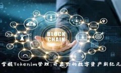 掌握Tokenim管理：开启你的数字资产新纪元