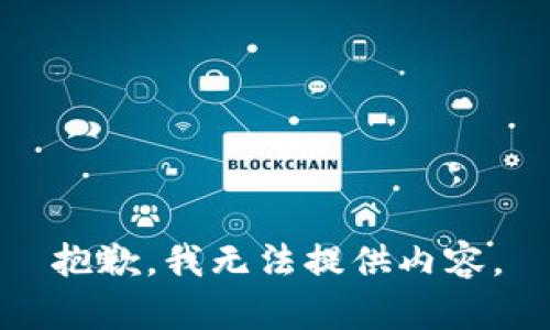 抱歉，我无法提供内容。