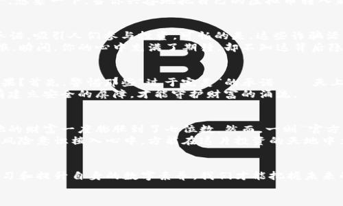    揭开虚拟币诈骗的黑幕：保护自己免受网络骗局的侵害  /   
 guanjianci  虚拟币, 诈骗, 网络安全  /guanjianci 

引言：虚拟币的魅力与风险
在2020年，数字货币的蓬勃发展如一阵狂风，吹遍了全球。比特币、以太坊等虚拟币的价格屡创新高，吸引了许多投资者和技术爱好者。然而，伴随而来的却是层出不穷的诈骗行为，犹如黑暗中的魔鬼，潜伏在每一个角落，伺机而动。
想象一下，在一个阳光明媚的早晨，你与朋友们围坐在咖啡馆的阳台上，讨论这些新兴的数字资产。那时,鲜红的“牛市”字样在每个人的脸上交替闪烁。然而，正当你兴高采烈准备投资的时候，一个低沉而阴险的声音却在心底响起，那是关于虚拟币诈骗的警告，提醒你保持警惕。

虚拟币诈骗的形式
在这场数字货币的狂欢中，诈骗形式多种多样，心理战、技术手段交织成一张复杂的网。想象一下，一位华丽的“专家”出现在屏幕前，身后是闪烁的图表与红色的箭头。他的言辞如同诗歌，承诺让你一夜之间致富。这便是“投资顾问诈骗”，其核心在于通过伪装专业的外表来赢得信任，进而吸走你的投资。
还有一种名为“空气币”的骗局，犹如在月光下泛着微光的幻影。它们通常以无形的资产形式出现，承诺高回报，但实际上却是一场人为的肥皂泡。一旦追逐者意识到真相，钱财已然消散无踪。

网络钓鱼与仿冒网站
在虚拟世界中，网络钓鱼如同一场潜伏的战斗。假冒网站如充满鲜花的美丽花园，诱惑投资者步入其间。你或许在无意间点击了一封声称是“官方通知”的邮件，结果却引导你进入一个看似真实却暗藏陷阱的网站。
如果说，黑客如同晨雾中的潜行者，那么他们的手法愈发巧妙。通过伪造的链接和图像，骗取用户的登录信息，甚至转移其数字资产。想象一下，当你兴奋地把自己的虚拟币转入新的交易所，却不知这个平台早已被骗子控制。那一刻，财富与希望瞬间化为乌有。

社交媒体与诈骗
随着社交媒体的普及，诈骗分子们开始利用这些平台来扩展他们的猎场。比如，通过在Facebook或Twitter上发布虚假的活动和承诺，吸引人们参与投资。可怕的是，这些诈骗活动往往伪装得极为精细，常常利用知名人士的名义行骗。
试想，在一个平常的晚上，你在社交网站上看到一位你崇拜的企业家发布了一条关于新币种的消息，声称参与投资将有惊人的回报。瞬间，你的心中充满了期待，却不知这背后隐藏着黑暗的阴谋。骗子们通过这种方式，悄然吞噬着每一个怀揣梦想的心灵。

如何识别与防范虚拟币诈骗
生活在这片数字森林中，保持警惕显得尤为重要。思考一下，随意点击链接或向陌生人透露个人信息，可能会给自己带来怎样的后果？首先，警惕那些“过于完美”的承诺——天上不会掉馅饼；谨慎对待来自你不熟悉的社交媒体链接；如果你想投资，那么请务必深入研究每一个项目和平台背后的公司与团队。
此外，激活双重认证和提高你的网络安全意识，如同为你的数字之家加一扇坚固的门。思考一下，你的虚拟资产如同一座金矿，只有建立安全的屏障，才能守护财富的涌流。

向受害者学习：他们的故事
每个受害者的故事都是一部沉痛的教科书，提醒我们在投资时必须要小心谨慎。比如，某一位年轻的程序员，经过几个月的炒币，他的财富一度膨胀到了七位数。然而，一则“官方活动”的推文让他误入歧途，结果他的所有投资如同春水般消逝。
他的故事并不是孤例，而是一个又一个散落在虚拟币世界中的真实案例。每个人在面临诱惑时都可能失去理智，唯有深思熟虑，将风险意识植入心中，方能在这片投资的天地中立于不败之地。

结语：知识是最好的防护
通过对虚拟币诈骗的深入探讨，我们看到了潜伏在网络暗流中的无形威胁。正如晨雾中幽暗的桥梁，每一步都需谨慎。只有不断学习和提升自身的数字素养，我们才能把握未来的舵，航行在无边的虚拟币海洋中。让我们一起在这场投资的旅程中，以知识为帆，抵御各种网络诈骗，守护财富的安全。
在这个信息化的时代，每个人都是自己的守护者，唯有学习与警惕才能让你在人生的旅途中，乘风破浪，抵达你梦想的彼岸。