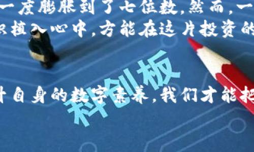    揭开虚拟币诈骗的黑幕：保护自己免受网络骗局的侵害  /   
 guanjianci  虚拟币, 诈骗, 网络安全  /guanjianci 

引言：虚拟币的魅力与风险
在2020年，数字货币的蓬勃发展如一阵狂风，吹遍了全球。比特币、以太坊等虚拟币的价格屡创新高，吸引了许多投资者和技术爱好者。然而，伴随而来的却是层出不穷的诈骗行为，犹如黑暗中的魔鬼，潜伏在每一个角落，伺机而动。
想象一下，在一个阳光明媚的早晨，你与朋友们围坐在咖啡馆的阳台上，讨论这些新兴的数字资产。那时,鲜红的“牛市”字样在每个人的脸上交替闪烁。然而，正当你兴高采烈准备投资的时候，一个低沉而阴险的声音却在心底响起，那是关于虚拟币诈骗的警告，提醒你保持警惕。

虚拟币诈骗的形式
在这场数字货币的狂欢中，诈骗形式多种多样，心理战、技术手段交织成一张复杂的网。想象一下，一位华丽的“专家”出现在屏幕前，身后是闪烁的图表与红色的箭头。他的言辞如同诗歌，承诺让你一夜之间致富。这便是“投资顾问诈骗”，其核心在于通过伪装专业的外表来赢得信任，进而吸走你的投资。
还有一种名为“空气币”的骗局，犹如在月光下泛着微光的幻影。它们通常以无形的资产形式出现，承诺高回报，但实际上却是一场人为的肥皂泡。一旦追逐者意识到真相，钱财已然消散无踪。

网络钓鱼与仿冒网站
在虚拟世界中，网络钓鱼如同一场潜伏的战斗。假冒网站如充满鲜花的美丽花园，诱惑投资者步入其间。你或许在无意间点击了一封声称是“官方通知”的邮件，结果却引导你进入一个看似真实却暗藏陷阱的网站。
如果说，黑客如同晨雾中的潜行者，那么他们的手法愈发巧妙。通过伪造的链接和图像，骗取用户的登录信息，甚至转移其数字资产。想象一下，当你兴奋地把自己的虚拟币转入新的交易所，却不知这个平台早已被骗子控制。那一刻，财富与希望瞬间化为乌有。

社交媒体与诈骗
随着社交媒体的普及，诈骗分子们开始利用这些平台来扩展他们的猎场。比如，通过在Facebook或Twitter上发布虚假的活动和承诺，吸引人们参与投资。可怕的是，这些诈骗活动往往伪装得极为精细，常常利用知名人士的名义行骗。
试想，在一个平常的晚上，你在社交网站上看到一位你崇拜的企业家发布了一条关于新币种的消息，声称参与投资将有惊人的回报。瞬间，你的心中充满了期待，却不知这背后隐藏着黑暗的阴谋。骗子们通过这种方式，悄然吞噬着每一个怀揣梦想的心灵。

如何识别与防范虚拟币诈骗
生活在这片数字森林中，保持警惕显得尤为重要。思考一下，随意点击链接或向陌生人透露个人信息，可能会给自己带来怎样的后果？首先，警惕那些“过于完美”的承诺——天上不会掉馅饼；谨慎对待来自你不熟悉的社交媒体链接；如果你想投资，那么请务必深入研究每一个项目和平台背后的公司与团队。
此外，激活双重认证和提高你的网络安全意识，如同为你的数字之家加一扇坚固的门。思考一下，你的虚拟资产如同一座金矿，只有建立安全的屏障，才能守护财富的涌流。

向受害者学习：他们的故事
每个受害者的故事都是一部沉痛的教科书，提醒我们在投资时必须要小心谨慎。比如，某一位年轻的程序员，经过几个月的炒币，他的财富一度膨胀到了七位数。然而，一则“官方活动”的推文让他误入歧途，结果他的所有投资如同春水般消逝。
他的故事并不是孤例，而是一个又一个散落在虚拟币世界中的真实案例。每个人在面临诱惑时都可能失去理智，唯有深思熟虑，将风险意识植入心中，方能在这片投资的天地中立于不败之地。

结语：知识是最好的防护
通过对虚拟币诈骗的深入探讨，我们看到了潜伏在网络暗流中的无形威胁。正如晨雾中幽暗的桥梁，每一步都需谨慎。只有不断学习和提升自身的数字素养，我们才能把握未来的舵，航行在无边的虚拟币海洋中。让我们一起在这场投资的旅程中，以知识为帆，抵御各种网络诈骗，守护财富的安全。
在这个信息化的时代，每个人都是自己的守护者，唯有学习与警惕才能让你在人生的旅途中，乘风破浪，抵达你梦想的彼岸。