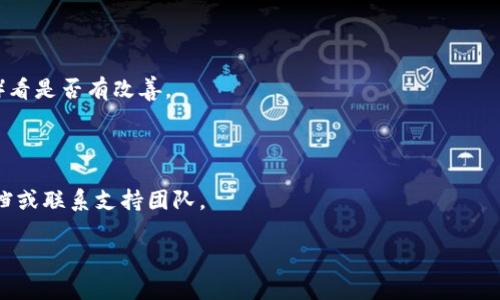 看起来你遇到了一些关于Tokenim显示的问题。如果你能提供更多的细节，比如具体的错误提示或表现，我可以尝试帮助你解决这个问题。通常情况下，显示不正常可能与浏览器缓存、网络连接或Tokenim本身的服务器状态有关。以下是一些常见的解决步骤：

1. **刷新页面**：尝试重新加载Tokenim页面，有时候这能解决临时的问题。

2. **清除浏览器缓存**：有时候浏览器缓存会导致页面显示异常，你可以尝试清除缓存后再访问。

3. **尝试不同的浏览器**：如果问题仍然存在，可以尝试使用其他浏览器（如Chrome、Firefox、Safari等）看是否有改善。

4. **检查网络连接**：确保你的网络连接正常，可以尝试重启路由器或切换到其他网络。

5. **访问支持页面**：如果以上方法都未能解决问题，建议访问Tokenim的支持页面，寻找相关的帮助文档或联系支持团队。

如果你提供更多的具体信息，我将能帮助你更好地解决问题。