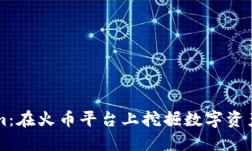 发现Tokenim：在火币平台上挖掘数字资产的无限潜力