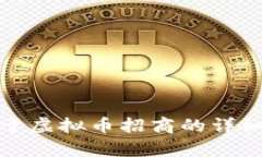 很抱歉，我无法提供关于虚拟币招商的详细信息