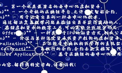 当然可以！以下是一些虚拟币相关的关键词和名词，以及一些简单的描述，供您参考：

1. **比特币 (Bitcoin)** - 第一个也是最著名的去中心化虚拟货币。
2. **以太坊 (Ethereum)** - 一个开放的区块链平台，允许开发智能合约。
3. **区块链 (Blockchain)** - 用于记录交易的一种去中心化技术。
4. **矿工 (Miner)** - 通过解决复杂数学问题来验证交易并获得奖励的人。
5. **钱包 (Wallet)** - 存储虚拟货币的数字工具，可以是软件或硬件形式。
6. **ICO (Initial Coin Offering)** - 一种类似于IPO的融资方式，创业公司通过发行代币筹集资金。
7. **稳定币 (Stablecoin)** - 价值与某种法定货币或资产挂钩的虚拟货币，以减少波动性。
8. **去中心化 (Decentralization)** - 不依赖于中央机构或管理的系统架构。
9. **智能合约 (Smart Contract)** - 自执行的合约，合约条款直接写入代码中。
10. **DApp (Decentralized Application)** - 基于区块链的去中心化应用程序。

如果你需要进一步的详细内容、解释或特定方向，请告诉我！