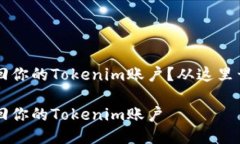 手机丢了，如何找回你的Tokenim账户？从这里开始
