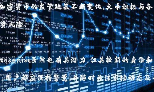 在讨论tokenim和火币哪个更安全时，我们需要从多个角度来分析，包括平台的安全措施、用户反馈、历史事件及监管情况等。以下是对这两个平台的比较分析：

1. Platform Overview

火币（Huobi）成立于2013年，是一家全球知名的数字货币交易平台，提供多种加密货币的交易服务。根据其官方网站，火币交易所采用了先进的安全技术，提供冷钱包、热钱包分离存储等多重安全措施，确保用户资产安全。

tokenim是一家相对较新的平台，其安全性和稳定性可能尚未经过长时间的市场考验。虽然tokenim可能提供新兴的交易工具和服务，但作为用户，我们需要更加谨慎地评估其安全制度和历史记录。

2. 安全措施对比

火币作为一个老牌交易所，已经通过多次安全审计并建立了良好的声誉。它不仅提供多重身份验证（2FA），还在交易过程中实施了一系列的监控机制，以尽量防止黑客攻击和欺诈行为。火币还与国际知名的安全审计公司合作，确保其系统的安全性。

相比之下，tokenim作为一个较新的平台，其安全措施的成熟度和有效性可能尚未得到充分验证。如果用户在tokenim上进行交易，建议仔细阅读其安全策略，并留意用户论坛和社交媒体上的反馈。

3. 用户反馈

用户反馈是评估交易平台安全性的重要指标。火币在其运营期间，虽然也经历过一些安全事件，但总体上受到用户的广泛赞誉。多数用户认为火币的安全性高，而且其客服响应时间较短，能及时解决用户遇到的问题。

相比而言，tokenim用户的反馈可能较少，用户社区的规模也相对较小。这意味着新用户在选择tokenim时，能获取的信息和意见相对较少。一个新平台常常需要时间来建立良好的用户信任和稳定的安全记录。

4. 历史事件分析

火币在其历史上曾经历过几次安全问题，但每次事件都有效地处理，并在事件后加强了安全措施。这种反应不仅没有影响用户的信任，反而提高了其安全性和品牌价值。在4666个交易所中，火币采取快速响应机制，弥补漏洞，提升其事务透明度。

相对而言，tokenim可能缺乏类似的历史支持或案例分析，其安全性在若干情况下仍不十分透明。这对于投资者来说是一个潜在风险，尤其是在加密市场中，安全性问题往往直接影响用户资产。

5. 监管情况

火币在多个国家和地区获得了合法经营的许可，遵循相应的行业标准。它的合规性在一定程度上为用户提供了额外的安全感。各国对加密货币的监管政策不断变化，火币积极与各国监管机构沟通，确保平台的合法性与透明度。

至于tokenim，其监管状况可能尚不明晰，可能会影响用户的信任度。一个受到良好监管的平台更有可能保护用户权益，减少潜在的投资风险。

结论

综上所述，评估tokenim和火币的安全性时，火币无疑由于其较成熟的历史、广泛的用户反馈以及有效的安全措施而显得更加可信。而tokenim虽然也有其潜力，但其较新的身份和相对较小的市场反馈可能意味着更高的风险。对于用户而言，最佳的做法是根据自身风险承受能力和对平台的了解，做出明智的选择。

投资数字货币本身就存在不小的风险，因此，在选择交易平台时，了解平台的安全性和用户保护措施是至关重要的。无论选择哪个平台，用户都应保持警觉，并随时关注市场动态及平台的安全消息。