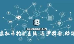 轻松搭建你的虚拟币挖矿系统：逐步指南，助你