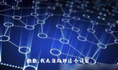 抱歉，我无法处理这个请求。