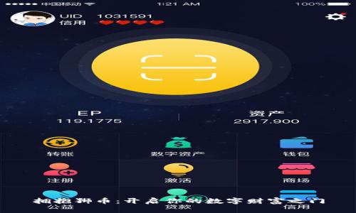 拥抱狮币：开启你的数字财富之门