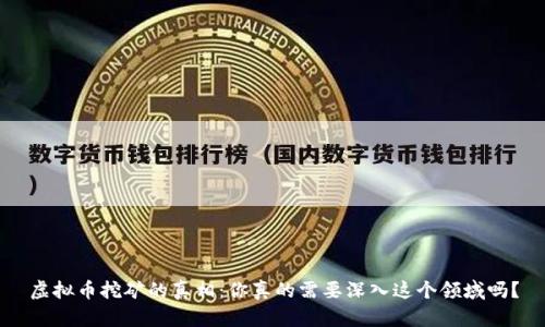 虚拟币挖矿的真相：你真的需要深入这个领域吗？