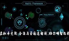 虚拟币竞猜：合法与否通透解析，助你明智选择