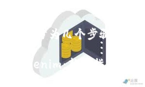 买卖Tokenim的过程可以分为几个步骤，以下是一些详细的指南。

### 如何轻松买卖Tokenim：新手指南