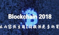 抱歉，您的请求似乎不太明确。您说的“tokenim修