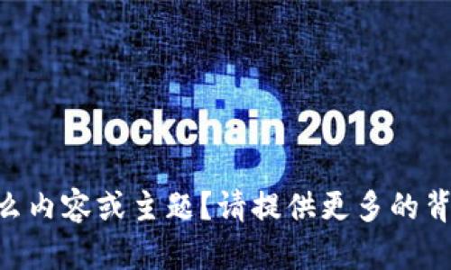 抱歉，您的请求似乎不太明确。您说的“tokenim修改”指的是什么内容或主题？请提供更多的背景信息或详细说明您的需求，这样我才能更好地为您提供帮助。