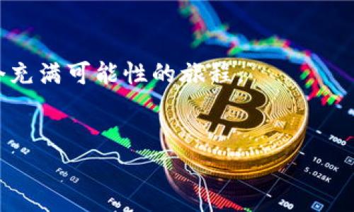   如何通过招财币实现财富自由：探索虚拟货币的投资潜力 / 

 guanjianci 虚拟货币, 招财币, 财富自由 /guanjianci 

探索招财币的独特魅力

在晨光熹微的城市中，越来越多的人在关注一项新兴的投资工具——招财币。不同于传统的股票市场，在网络的虚拟空间中，招财币犹如璀璨的星星，吸引着无数追逐财富梦想的人们。许多人憧憬能通过这种数字金块，跨越现实的局限，实现心中对于财富自由的渴望。但真正的招财币是什么，它又是如何在这个复杂多变的数字世界中占据一席之地的呢？


什么是招财币？

招财币，犹如一只金融界的“海豚”，在波涛汹涌的虚拟货币海洋中灵活游弋。它是基于区块链技术的一种数字货币，旨在为用户提供便捷的交易体验和相对稳定的增值潜力。其名字的寓意十分贴切，暗示着吸引财富的可能性。想象一下，小小的招财币就像金色的拐杖，能引导我们走向财富的蜿蜒道路。


招财币的诞生与发展

招财币的故事起源于区块链革命的热潮，伴随着比特币的兴起和各种山雨欲来的数字货币波动，这种新型货币开始崭露头角。它如同璀璨的晨星，吸引了无数投资者的目光。值得一提的是，招财币的团队由一群富有创新意识的年轻科技专家组成，他们朝气蓬勃，富有远见，致力于推动这个货币的普及与应用。



随着时间的推移，招财币从一个简单的理念逐渐成长为一个庞大的社区。无论是技术开发者、投资者，还是追求财务自由的普通人，都在这个社区中找到了归属。在招财币的世界里，每一个人都可以成为建设者，共同为实现更美好的未来而努力。正如那温暖的阳光，给予了我们希望与动力。


投资招财币的优势

许多人不禁好奇：为何要选择招财币作为投资的对象？答案就像晨雾中的老桥，清晰且稳固。首先，招财币拥有较高的流通性。这意味着你可以在数字平台上轻松买卖，资金快速进出，仿佛手握一把钥匙，轻松打开财富的大门。



其次，招财币背后强大的技术支撑让人倍感安心。如同坚固的城墙，保障着用户的资产安全。此外，招财币的社区氛围浓厚，投资者之间通过信息互动，分享经验，无疑增加了投资的乐趣与信心。无论是晴天还是雨天，投资者们都可以在这个平台上交流心得，携手前行。


如何开始投资招财币

如果你心中萌发了投资招财币的愿望，第一步就是找到一个安全、可靠的交易平台。这就像在美丽的花园中挑选理想的花朵，若出错，可能一切努力都将化为泡影。选定平台后，你需要创建一个账户，并进行必要的身份验证，确保你的个人信息得到保护。



接下来，准备资金，你可以使用传统货币进行充值，随后，便可以进行自由交易。挑选合适的时机，如同狩猎时等待猎物的降临。在这个过程中，有耐心，是成功的关键。关注市场的动态，利用技术分析工具，时刻保持敏感度，做出明智的决策。


风险与挑战

然而，投资招财币并非一路坦途，潜藏的风险与挑战如同云雾缭绕，时刻考验着投资者的智慧。价格波动剧烈，或许一夜之间价值翻倍，又或是骤然下滑，令人胆战心惊。因此，投资者应当具备良好的风险意识，理性看待短期波动，长线持有才是开创财富的办法。



切勿盲目跟风，不论外界的声音多么强烈，你都需保持内心的冷静。技术分析与基本面研究应尽可能结合，对于市场的变化，形成自己独特的判断方向，才能更加游刃有余。记住，成功的投资就如同艺术品的打磨，亟需时间的沉淀与经验的积累。


社区与资源的力量

在招财币的世界里，社区的力量不可小觑。与志同道合的人交流思想，分享见解，时常能够为你带来意想不到的灵感与动力。许多成功的投资者，正是依靠社区的支持，获得各种信息，形成自己的投资思路。



此外，保持学习的心态至关重要。有许多线上课程、论坛、研讨会提供了丰富的资源，帮助你更深入地了解虚拟货币的投资方式和技巧。在这条充满机遇与挑战的道路上，知识就是你最好的武器，去无畏前行的“士兵”。


总结：追寻财富自由的旅程

总之，招财币成为了众多投资者追寻财富自由的钥匙。在这个虚拟货币的浪潮中，我们每个人都可能成为破浪而行的船长，驾驶着财富之舟向更美好的未来进发。无论前路多么崎岖，只要心中有梦，脚下有路，就一定能找到通向成功的航线。



怀揣希望，踏上这段旅程，招财币不仅是一个投资的选择，它更是对未来生活的一种信念与坚持。财富自由，或许就在下一次交易中悄然降临。让我们一起，追寻这个充满可能性的旅程。


以上内容为鼓励读者在虚拟货币领域探索的深入介绍，希望能够为你提供帮助与启迪。