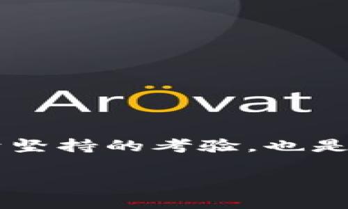 如何轻松找回你的虚拟币钱包地址，重燃数字货币的希望之光  
虚拟币, 钱包地址, 找回/guanjianci

引言：数字财富的迷雾
在这个信息时代，虚拟币如同晨曦中的露珠，悄然而至，为我们带来了前所未有的财富机遇。然而，随着这片新天地的开拓，一些古老而又突如其来的问题也随之浮现，尤其是如何找回那个承载着我们希望的虚拟币钱包地址。失去了钱包地址，仿佛像走失在繁华市场的宠物狗，让人心急如焚。

了解钱包地址：虚拟世界的门钥匙
那么，钱包地址到底是什么？它不仅仅是一个数字与字母的组合，而是一串承载着你所有虚拟财富的密码，像是埋藏在沙滩上的宝藏，闪烁着希望的光芒。每一个钱包地址都是独一无二的，而失去它，意味着失去访问自己数字财富的通行证。

失去钱包地址的常见原因
在探索如何找回钱包地址之前，我们需要了解为何钱包地址会从我们的记忆中消失。常见的原因包括：
ul
    listrong设备故障/strong：像冬天沉重的雪压在树枝上，某些时候，硬盘损坏或手机丢失，钱包信息也随之消逝。/li
    listrong误操作/strong：在操作中刹那间的失误，就像在拼图中错放了一块，让整个画面变得模糊。/li
    listrong账号未备份/strong：当对科技的依赖超出了我们的理解，没有对钱包进行备份，犹如在沙漠中迷失，缺乏水源的绝望。/li
/ul

找回钱包地址的第一步：数据回收
首先，冷静下来，寻找失去的地址。找回钱包地址的第一步是数据的恢复。如果你的钱包曾经在本地设备上保存过，尝试检查以下几个地方：
ul
    listrong电脑的回收站/strong：就像重返记忆的河流，很多时候，删除的文件仍在回收站中。/li
    listrong备份文件/strong：如果你曾经做过系统的备份，那些关于钱包的白色闪光在你的文件夹中或许依然存在。/li
    listrong云端存储/strong：如果你的数据同步到了云端，像是藏身在天上一样，轻轻一触，可能会发现失落的地址。/li
/ul

找回钱包地址的第二步：社区与客服的力量
如果自助恢复未果，紧接着就可以寻求外部的帮助。这个时候，你并不孤单，虚拟币的世界是一个大型的交互社区。可以尝试：
ul
    listrong访问相关论坛/strong：像是在寒冷的冬季，找到一个温暖的聚集地，向他人提问，或许会有人为你指点迷津。/li
    listrong联系客服/strong：大多数交易所和钱包提供了客户支持，你可以像向朋友倾诉一样，将你的困惑告知他们。/li
/ul

找回钱包地址的第三步：使用助记词或恢复短语
现代钱包通常允许用户设置助记词或恢复短语，这是一串特定的单词，作为你的密码保险。如果你在创建钱包时记录下这些词语，就如同拥有了打开宝藏的金钥匙：
ul
    listrong去寻找你的助记词/strong：它或许埋藏在你的笔记本中，或者甚至是在手机的备忘录里。/li
    listrong重置钱包/strong：利用助记词，你可以重新创建一个钱包，通过这个方式找回原有的钱包地址。/li
/ul

防止未来损失的准备：安全的措施
每一次的遗失都是一次关于安全的反思。如此重要的数字财富，如何才能避免再度失去呢？这里有一些实用的建议：
ul
    listrong定期备份/strong：像是给珍贵的照片配上保护罩，确保钱包信息以多种形式备份在不同的地方。/li
    listrong使用硬件钱包/strong：这是物理设备，像是给你的虚拟币穿上了铠甲，确保安全性大大提高。/li
    listrong安全管理密码/strong：使用密码管理器，及时更新密码，防止未来再出现因遗忘而造成的哀愁。/li
/ul

结语：坚持与希望
生活就如同一场星辰大海的航行，偶尔的迷失并不可怕，重要的是不要放弃寻找的希望。找回你的虚拟币钱包地址的过程，既是一次关于坚持的考验，也是一次关于自我反思的契机。希望这段旅程能够给予你启示，未来在这片数字海洋中，你能扬起满帆，乘风破浪，扬帆起航。

失去的并不意味着永远。每一次的找回，都是一个新的开始。愿你在未来的虚拟币投资中，乘风破浪，探索更灿烂的明天。