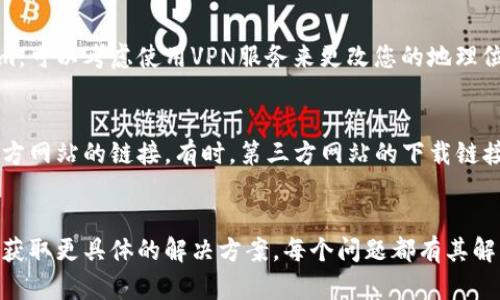 如果您无法下载Tokenim，可能有以下几种原因以及相应的解决方法：

1. 网络连接问题
首先，请确保您的设备已经连接到互联网。尝试打开其他网站或应用程序，看看是否能够正常访问。如果网络不稳定，您可能会在下载过程中遇到问题。可以尝试重新启动路由器，或者切换到一个更稳定的网络环境。

2. 操作系统不兼容
Tokenim可能与某些操作系统版本不兼容。请检查应用程序的官方网站或应用商店中的系统要求，确保您设备的操作系统版本符合要求。如果您的设备较旧，可能需要考虑更新操作系统或使用其他可替代的应用程序。

3. 存储空间不足
确保您设备上有足够的存储空间来下载和安装Tokenim。可以查看设备的存储管理，删除一些不常用的应用或文件来释放空间。通常，应用程序都会提示所需的存储空间，确保您满足这个要求。

4. 应用商店问题
如果您通过应用商店下载Tokenim，可能会遇到应用商店本身的问题。尝试清理应用商店的缓存，或查看是否有可用的更新。如果问题依旧，可以考虑暂时通过其他渠道下载，或在稍后的时间重试。

5. 防病毒或安全设置阻止下载
一些防病毒软件或设备的安全设置可能会阻止您下载特定的应用。请确保您的安全软件没有错误地将Tokenim标记为不安全的应用。您可以临时关闭防病毒软件进行下载安装，但请务必在下载完成后再次启用。

6. 地区限制
某些应用程序在不同地区的可用性可能受到限制。如果您所在的地区无法下载Tokenim，可以考虑使用VPN服务来更改您的地理位置，从而尝试下载。

7. 官方网站下载问题
如果您是从Tokenim的官方网站下载应用，确保您下载的是正确的版本，并且是来自官方网站的链接。有时，第三方网站的下载链接可能不安全或已过期，因此务必确保下载来源的准确性。

总结
若您仍然无法成功下载Tokenim，建议查看其官方支持页面或寻求其他用户的帮助，以获取更具体的解决方案。每个问题都有其解决的办法，保持耐心和细心，您很快就能顺利下载所需的应用程序。