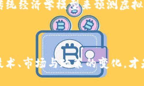 虚拟币（加密货币）市场的通货紧缩现象是一个复杂而多面的主题，涉及经济学、技术进步和市场心理等多个方面。在讨论虚拟币是否经历了通货紧缩之前，我们需要先理解通货紧缩的含义及其影响，以及虚拟币的特点。

通货紧缩的定义
通货紧缩是指市场上货币的流通量减少，导致物价普遍下跌的现象。这种现象通常伴随着经济活动的减少，消费者和企业的购买力上升，但也可能导致经济萧条，因为人们预期未来价格将继续下降，从而推迟消费和投资。

虚拟币的特性与供需关系
虚拟币与传统货币的最大不同之处在于，它们的供给通常是由算法控制的。例如，比特币的总量被限制在2100万枚，这意味着随着时间的推移，Available的比特币数量会逐渐减少。随着越来越多的人参与挖矿，挖矿的难度也在增加，这样就会导致新比特币的释放速度减缓。
这种供给的限制使得比特币等虚拟币在特定条件下可能出现通货紧缩的情况，特别是当需求量在不断增加时。

虚拟币的通货紧缩现象
随着全球投资者对虚拟货币的兴趣不断上升，许多虚拟币的价格在过去几年出现了剧烈波动。在需求增加的背景下，若某种虚拟币的供应不再增加，或是一次性的事件（如重大安全漏洞或法规），都可能造成其价格的上涨，进而形成通货紧缩的现象。根据一些市场观察家的观点，比特币在其四年一次的减半周期中经常会导致通货紧缩。因为每次减半都将新比特币的生成率降低一半，从而在一种相对固定的需求上推动价格的提升。

市场心理与价格波动
但虚拟币的市场心理常常是变化无常的。尽管某种虚拟币可能在某一时期表现出通货紧缩的特征，但市场情绪和技术变化的影响往往会在短时间内改变局势。例如，在一次大型市场回调发生后，许多投资者可能出于恐惧而选择抛售，从而迅速改善货币的流通性，导致价格回落。
此外，对于虚拟币的投资者来说，因为缺乏成熟的经济模型和持续的市场支持，形成通货紧缩的因素相对复杂。例如，以太坊作为另一种广受欢迎的虚拟币，其经济模型和基础设施正在不断更新，这也可能影响其通货紧缩的特征。

技术发展与未来展望
随着区块链技术的不断进步，新型虚拟币的出现往往伴随着新的供给和需求方式。例如，聚合计算、去中心化金融（DeFi）等新兴技术的引入，可能会对虚拟币的供需结构产生深远影响。因此，无法单纯以传统经济学模型来预测虚拟币的通货紧缩或膨胀现象。
总体而言，虚拟币市场是否经历通货紧缩不仅需要关注供需关系，还需考虑市场情绪、技术变化和政策环境的综合因素。未来，随着政策的规范与市场的成熟，可能会逐步显现出更为稳定的经济形态。

结论
虚拟币市场的通货紧缩是个复杂而动态的现象，受多种因素的影响。对投资者而言，了解这些背后的经济机制及市场心理，有助于更好地把握投资机会。在做出投资决策前，保持对市场洞察的敏锐，关注技术、市场与政策的变化，才是应对虚拟币市场波动的重要策略。