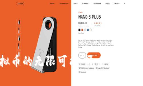 探索NFT虚拟币的无限可能：开启数字艺术的新纪元