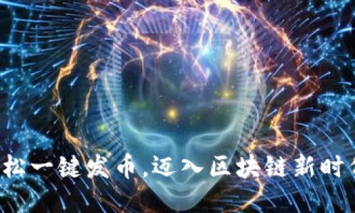 轻松一键发币，迈入区块链新时代！