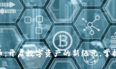 探索STONE虚拟币：开启数字资产的新纪元，掌握未