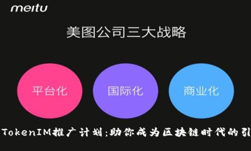 解锁TokenIM推广计划：助你成为区块链时代的引领者