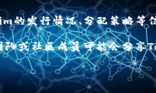 Tokenim数据通常存储在区块链项目的智能合约中，或在项目的相关文档和白皮书中。如果你是在查询某个特定的Tokenim相关数据，比如交易记录、持有量或合约地址，通常可以通过以下几种途径找到：

1. **区块链浏览器**：使用如Etherscan（以太坊上）或BscScan（币安链上）等区块链浏览器，搜索特定的代币合约地址，查看其交易记录、持有地址和其他相关数据。

2. **项目的GitHub**：许多区块链项目会在GitHub上开源他们的智能合约代码，在这里可以找到Tokenim的智能合约文件。

3. **官方文档或白皮书**：项目的官方网站通常会有白皮书或文档，其中会描述Tokenim的发行情况、分配策略等信息。

4. **社交媒体及社区**：例如Telegram、Discord或Reddit等社交平台上，项目的开发团队或社区成员可能会分享Tokenim的最新数据和信息。

如果你需要更具体的帮助，请提供更多关于Tokenim的上下文信息。