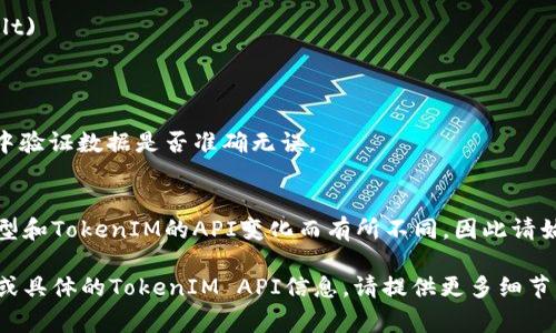 将文件转换为TokenIM格式通常涉及使用特定的工具或API进行数据的格式化和编码。以下是一般性的步骤，供你参考：

### 步骤 1: 准备文件
确保你的文件是你希望转换的格式，通常为文本、JSON或者其他数据格式。

### 步骤 2: 确认TokenIM的要求
在进行转换之前，查阅TokenIM的官方文档，确认需要传输的数据格式、字段以及其他要求。

### 步骤 3: 使用转换工具或编写脚本
根据文件的类型，你可以使用编程语言（如Python、JavaScript）来读取文件数据并将其格式化为TokenIM所需的格式。

```python
import json

# 示例：将JSON文件转换为TokenIM格式
def convert_to_tokenim_format(file_path):
    with open(file_path, 'r') as file:
        data = json.load(file)

    # 这里假设TokenIM需要特定的字段
    tokenim_data = {
        