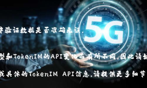 将文件转换为TokenIM格式通常涉及使用特定的工具或API进行数据的格式化和编码。以下是一般性的步骤，供你参考：

### 步骤 1: 准备文件
确保你的文件是你希望转换的格式，通常为文本、JSON或者其他数据格式。

### 步骤 2: 确认TokenIM的要求
在进行转换之前，查阅TokenIM的官方文档，确认需要传输的数据格式、字段以及其他要求。

### 步骤 3: 使用转换工具或编写脚本
根据文件的类型，你可以使用编程语言（如Python、JavaScript）来读取文件数据并将其格式化为TokenIM所需的格式。

```python
import json

# 示例：将JSON文件转换为TokenIM格式
def convert_to_tokenim_format(file_path):
    with open(file_path, 'r') as file:
        data = json.load(file)

    # 这里假设TokenIM需要特定的字段
    tokenim_data = {
        