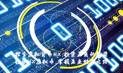 探索虚拟货币HX：投资未来的桥梁
投资HX虚拟币，掌握未来财富之路