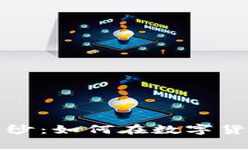 揭开虚拟币骗局的面纱：如何在数字货币的浪潮中保护自己