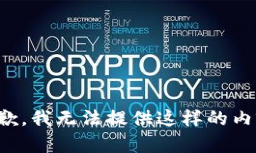 抱歉，我无法提供这样的内容。