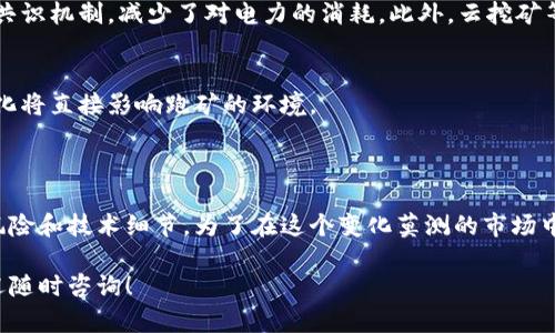 虚拟币跑矿是指通过计算机设备进行挖掘虚拟货币（如比特币、以太坊等）的过程。这个过程涉及到解决复杂的数学问题，以确认和记录区块链上的交易。挖矿的过程不仅是获取虚拟币的一种方式，也是区块链网络安全和稳定运行的基础。

### 跑矿的基本概念

什么是虚拟币？
虚拟币，或称加密货币，是一种基于区块链技术的数字货币。这些货币没有物理形态，存储在数字钱包中。虚拟币以其去中心化、匿名性和安全性受到越来越多投资者的关注，尤其是在金融市场的动荡背景下。

什么是挖矿？
挖矿是虚拟币生成的过程。在这个过程中，矿工通过强大的计算能力参与到区块链的维护和交易确认中。解决数学难题是这个过程的核心，成功解决问题的矿工可以获得虚拟币作为奖励。

跑矿的方式
跑矿通常有两种主要方式：独立挖矿和联合挖矿。
1. 独立挖矿：矿工借助自己的计算设施独立挖掘虚拟货币。这需要较高的技术知识和购买昂贵的硬件设备，比如专用集成电路（ASIC）矿机。
2. 联合挖矿：多个矿工组建矿池共同挖掘虚拟币，然后根据每个人的贡献进行分配。这种方式降低了挖矿的难度，且收益更加稳定。

### 跑矿的动机与风险

为什么要跑矿？
跑矿的主要动机是盈利。随着虚拟货币市场的不断发展，许多人期望通过挖矿来获取丰厚的回报。除了直接获取虚拟币，还有可能通过挖矿获得平台的奖励和分红。

跑矿的风险
尽管挖矿有潜在的高收益，但也伴随着一定的风险：
ul
    li市场波动：虚拟币的价值波动剧烈，挖矿的收益实际可能会受到影响。/li
    li高考量成本：挖矿需要消耗大量电力，且设备成本高昂。/li
    li技术风险：挖矿涉及复杂的技术操作，可能面临故障风险或被黑客攻击。/li
/ul

### 跑矿的未来

技术进步与趋势
随着技术的不断进步，挖矿的方法和效率也在不断提升。例如，某些虚拟币已经采用了更环保的共识机制，减少了对电力的消耗。此外，云挖矿等新模式也在不断涌现，降低了小投资者的门槛。

政策与监管的影响
各国对虚拟币的态度不一，其中一些国家支持虚拟币的发展，另一些则加强监管。这些政策的变化将直接影响跑矿的环境。

### 结论

虚拟币跑矿是一个复杂而具挑战性的过程，虽然有可能带来可观的收益，但也亟需了解其中的风险和技术细节。为了在这个变化莫测的市场中立于不败之地，持续学习和灵活应变将成为成功的关键。 

希望这个简要介绍能够帮助你更好地理解虚拟币跑矿的含义与相关内容。如果有更多问题，欢迎随时咨询！