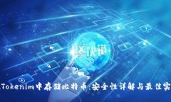 在Tokenim中存储比特币：安全性详解与最佳实践