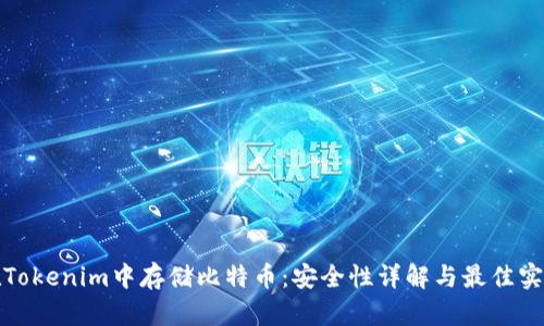 在Tokenim中存储比特币：安全性详解与最佳实践